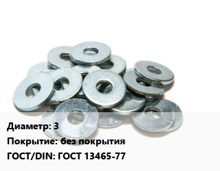 Шайба 3 без покрытия ГОСТ: ГОСТ 13465-77, упаковка 50 шт цена от 324 Тг / кг, где купить, условия доставки в Шымкенте и Южно-Казахстанской области